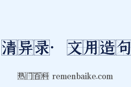 清异录·文用造句是什么意思的图片